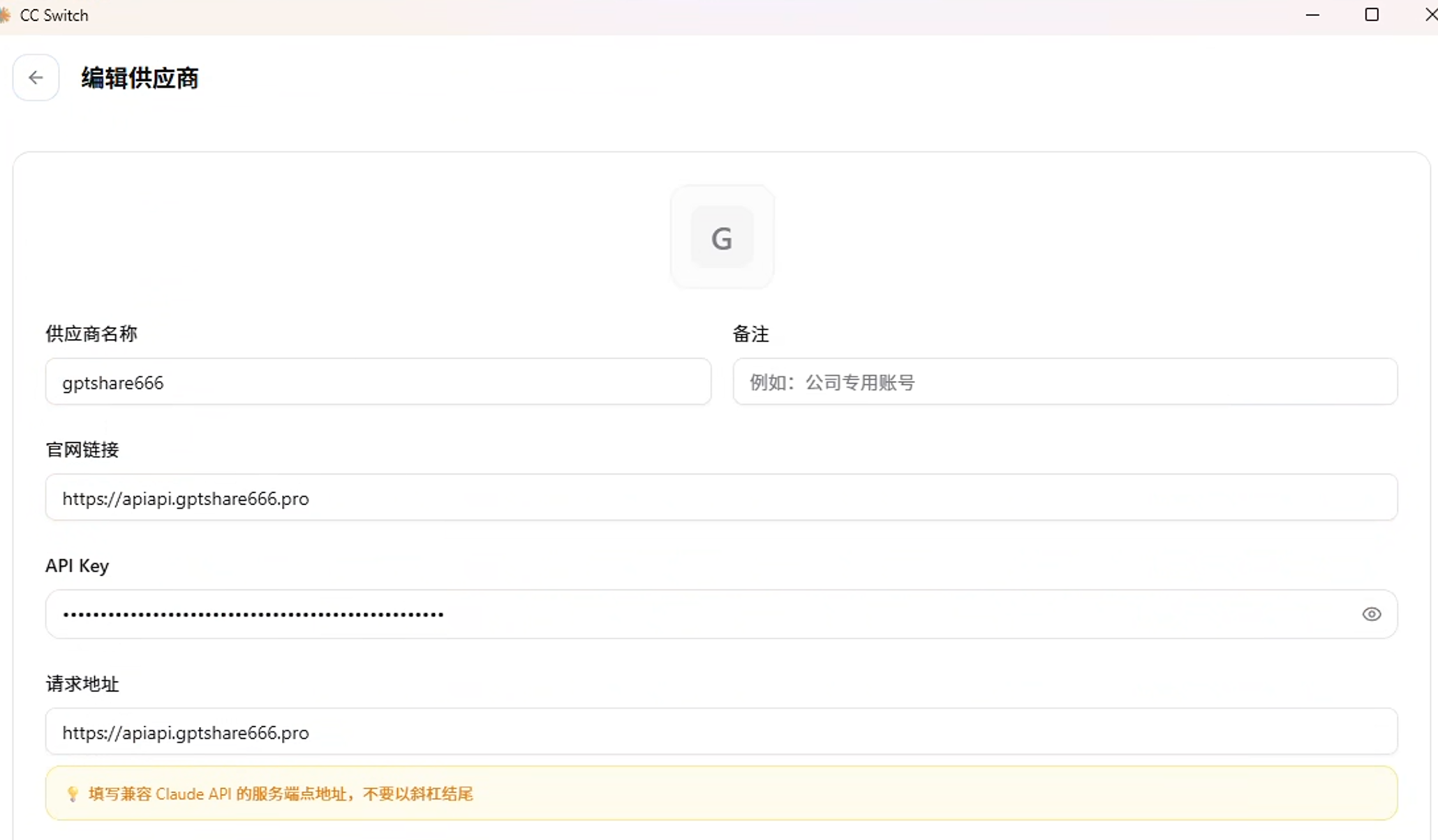 CC Switch 供应商字段填写示例