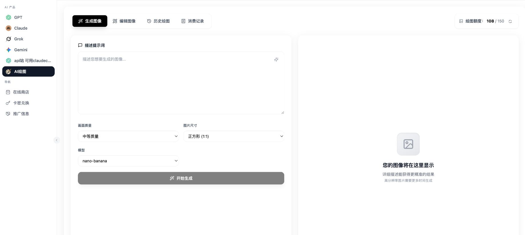 当前文字生成图片页面，包含提示词、质量、尺寸、模型和结果区域