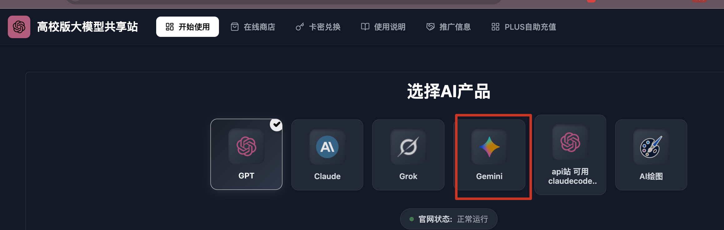 镜像站首页中的 Gemini 入口