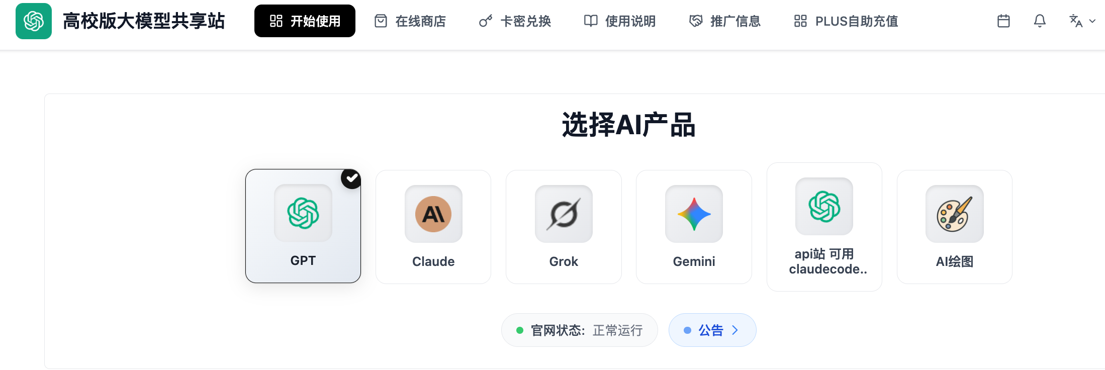 镜像站首页的模型选择区域